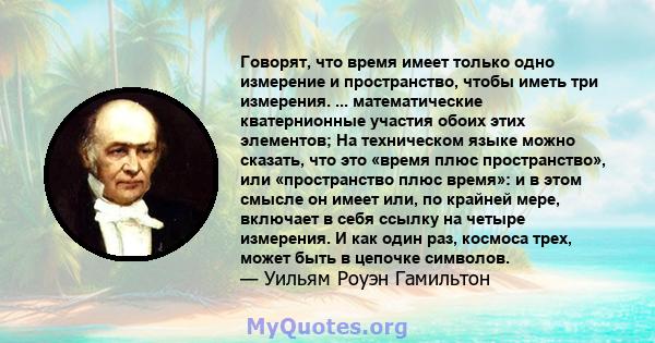 Говорят, что время имеет только одно измерение и пространство, чтобы иметь три измерения. ... математические кватернионные участия обоих этих элементов; На техническом языке можно сказать, что это «время плюс