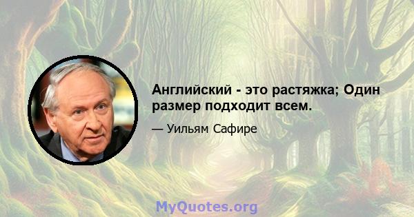 Английский - это растяжка; Один размер подходит всем.