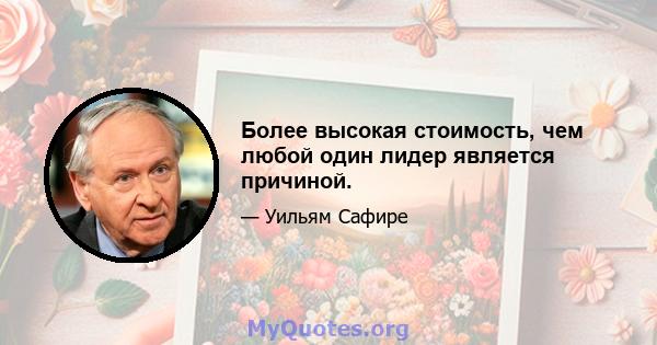 Более высокая стоимость, чем любой один лидер является причиной.