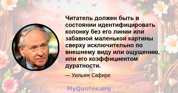 Читатель должен быть в состоянии идентифицировать колонку без его линии или забавной маленькой картины сверху исключительно по внешнему виду или ощущению, или его коэффициентом дуратности.