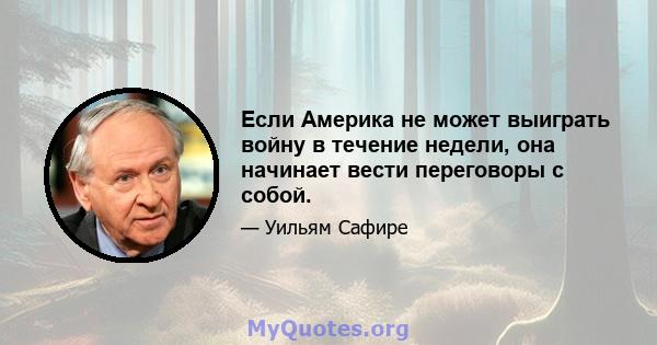 Если Америка не может выиграть войну в течение недели, она начинает вести переговоры с собой.