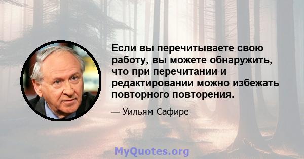 Если вы перечитываете свою работу, вы можете обнаружить, что при перечитании и редактировании можно избежать повторного повторения.