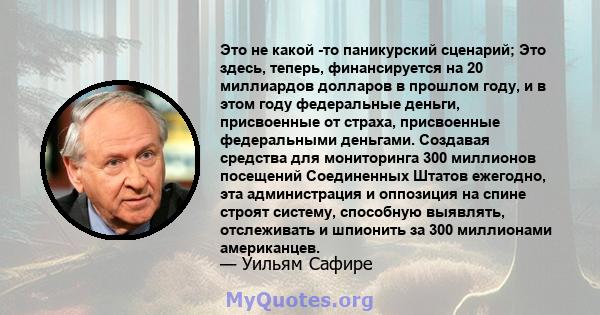 Это не какой -то паникурский сценарий; Это здесь, теперь, финансируется на 20 миллиардов долларов в прошлом году, и в этом году федеральные деньги, присвоенные от страха, присвоенные федеральными деньгами. Создавая