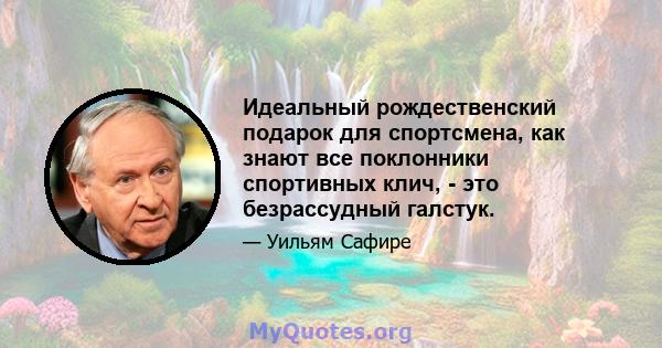 Идеальный рождественский подарок для спортсмена, как знают все поклонники спортивных клич, - это безрассудный галстук.