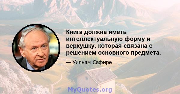 Книга должна иметь интеллектуальную форму и верхушку, которая связана с решением основного предмета.