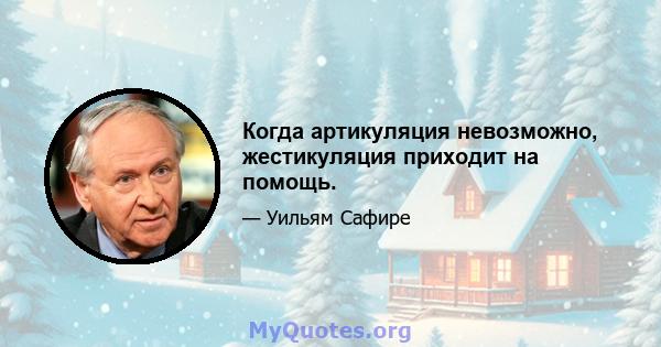 Когда артикуляция невозможно, жестикуляция приходит на помощь.