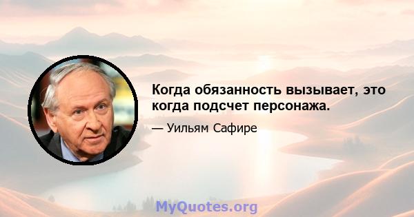 Когда обязанность вызывает, это когда подсчет персонажа.