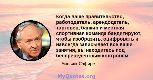 Когда ваше правительство, работодатель, арендодатель, торговец, банкир и местная спортивная команда бандитируют, чтобы изобразить, оцифровать и навсегда записывает все ваши занятия, вы находитесь под беспрецедентным