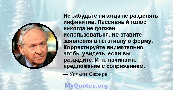 Не забудьте никогда не разделять инфинитив. Пассивный голос никогда не должен использоваться. Не ставите заявления в негативную форму. Корректируйте внимательно, чтобы увидеть, если вы раздадите. И не начинайте