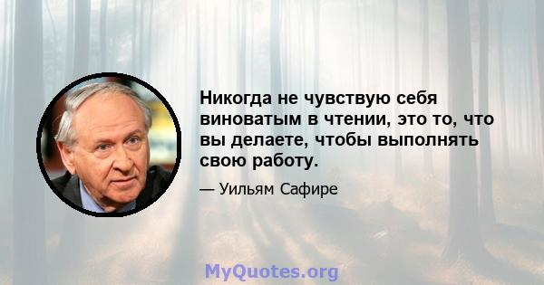 Никогда не чувствую себя виноватым в чтении, это то, что вы делаете, чтобы выполнять свою работу.