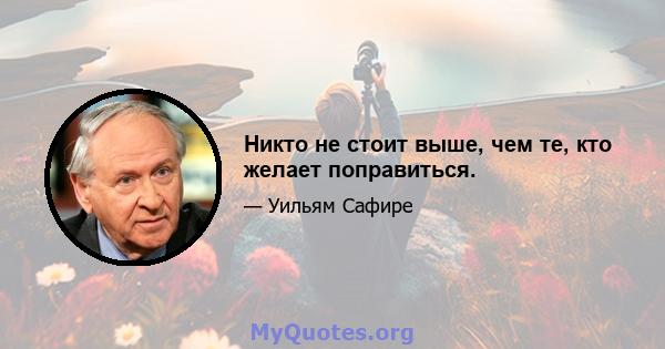 Никто не стоит выше, чем те, кто желает поправиться.