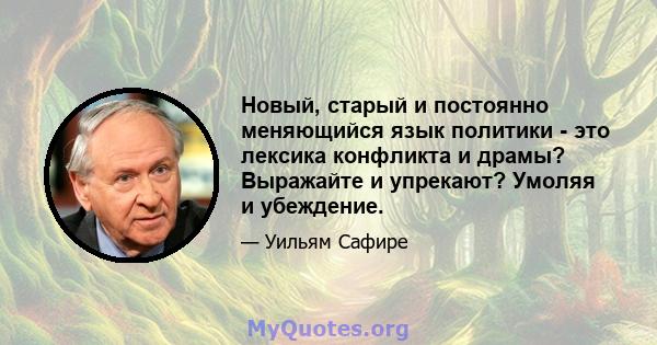 Новый, старый и постоянно меняющийся язык политики - это лексика конфликта и драмы? Выражайте и упрекают? Умоляя и убеждение.