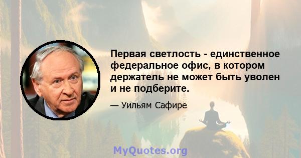 Первая светлость - единственное федеральное офис, в котором держатель не может быть уволен и не подберите.