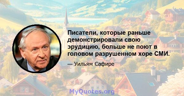 Писатели, которые раньше демонстрировали свою эрудицию, больше не поют в головом разрушенном хоре СМИ.