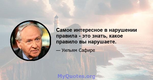 Самое интересное в нарушении правила - это знать, какое правило вы нарушаете.