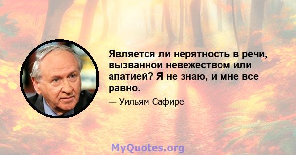 Является ли нерятность в речи, вызванной невежеством или апатией? Я не знаю, и мне все равно.