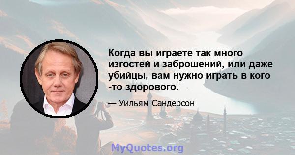 Когда вы играете так много изгостей и заброшений, или даже убийцы, вам нужно играть в кого -то здорового.