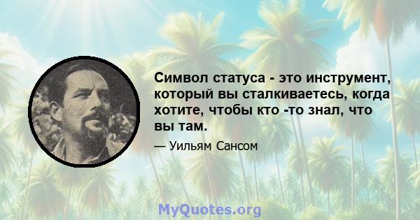 Символ статуса - это инструмент, который вы сталкиваетесь, когда хотите, чтобы кто -то знал, что вы там.