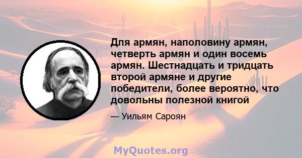 Для армян, наполовину армян, четверть армян и один восемь армян. Шестнадцать и тридцать второй армяне и другие победители, более вероятно, что довольны полезной книгой