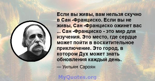 Если вы живы, вам нельзя скучно в Сан -Франциско. Если вы не живы, Сан -Франциско ожинет вас ... Сан -Франциско - это мир для изучения. Это место, где сердце может пойти в восхитительное приключение. Это город, в