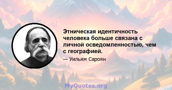 Этническая идентичность человека больше связана с личной осведомленностью, чем с географией.