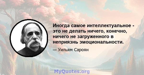 Иногда самое интеллектуальное - это не делать ничего, конечно, ничего не загруженного в неприязнь эмоциональности.