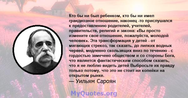 Кто бы ни был ребенком, кто бы ни имел грандиозное отношение, наконец -то прислушался к предоставлению родителей, учителей, правительств, религий и закона :) Вы просто измените свое отношение, пожалуйста, молодой