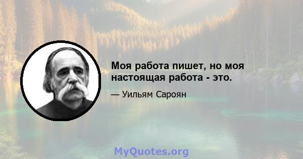 Моя работа пишет, но моя настоящая работа - это.