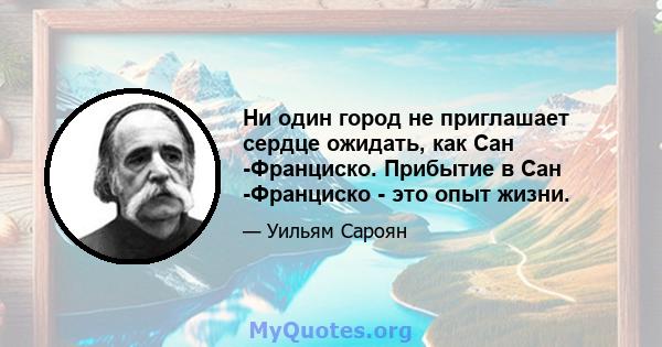 Ни один город не приглашает сердце ожидать, как Сан -Франциско. Прибытие в Сан -Франциско - это опыт жизни.