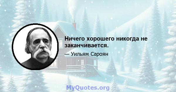 Ничего хорошего никогда не заканчивается.