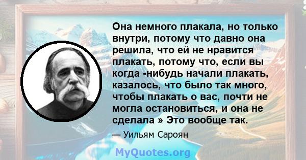 Она немного плакала, но только внутри, потому что давно она решила, что ей не нравится плакать, потому что, если вы когда -нибудь начали плакать, казалось, что было так много, чтобы плакать о вас, почти не могла