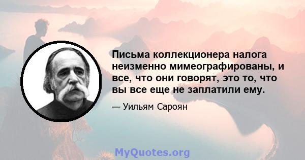 Письма коллекционера налога неизменно мимеографированы, и все, что они говорят, это то, что вы все еще не заплатили ему.