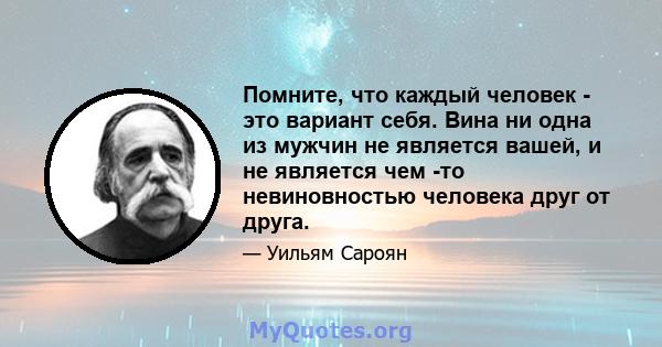 Помните, что каждый человек - это вариант себя. Вина ни одна из мужчин не является вашей, и не является чем -то невиновностью человека друг от друга.