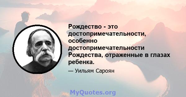 Рождество - это достопримечательности, особенно достопримечательности Рождества, отраженные в глазах ребенка.