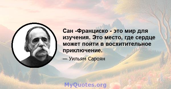 Сан -Франциско - это мир для изучения. Это место, где сердце может пойти в восхитительное приключение.