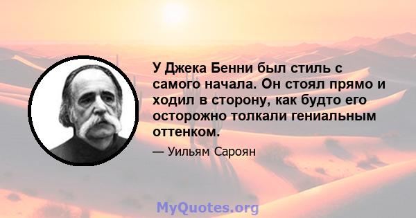 У Джека Бенни был стиль с самого начала. Он стоял прямо и ходил в сторону, как будто его осторожно толкали гениальным оттенком.