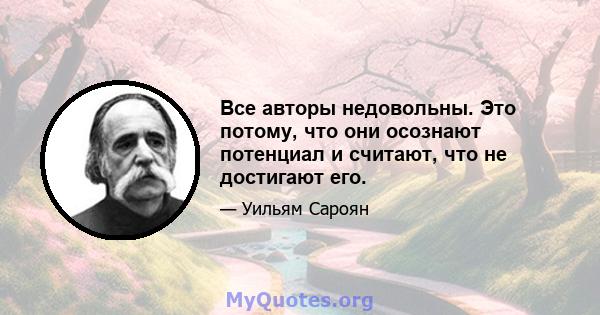 Все авторы недовольны. Это потому, что они осознают потенциал и считают, что не достигают его.