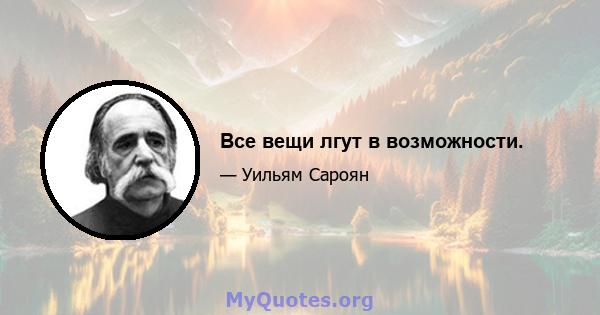 Все вещи лгут в возможности.