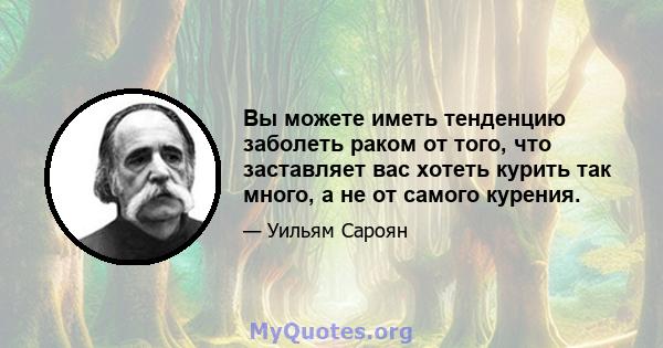 Вы можете иметь тенденцию заболеть раком от того, что заставляет вас хотеть курить так много, а не от самого курения.