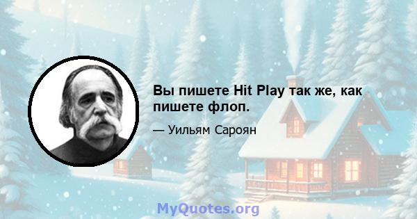 Вы пишете Hit Play так же, как пишете флоп.