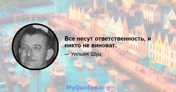 Все несут ответственность, и никто не виноват.