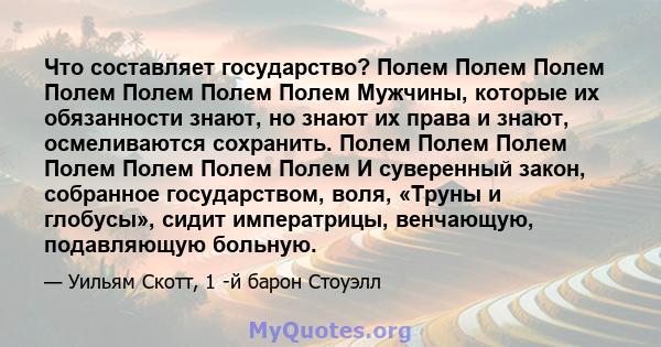 Что составляет государство? Полем Полем Полем Полем Полем Полем Полем Мужчины, которые их обязанности знают, но знают их права и знают, осмеливаются сохранить. Полем Полем Полем Полем Полем Полем Полем И суверенный