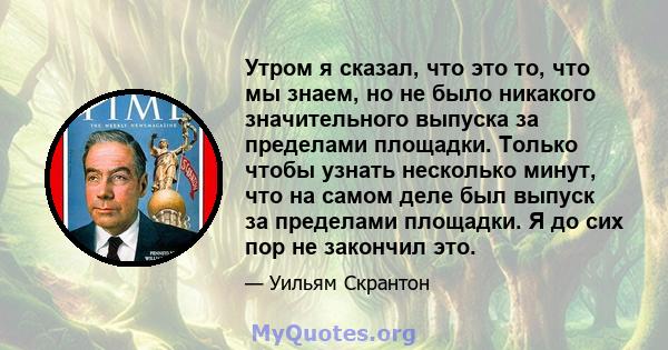 Утром я сказал, что это то, что мы знаем, но не было никакого значительного выпуска за пределами площадки. Только чтобы узнать несколько минут, что на самом деле был выпуск за пределами площадки. Я до сих пор не