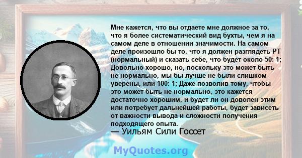 Мне кажется, что вы отдаете мне должное за то, что я более систематический вид бухты, чем я на самом деле в отношении значимости. На самом деле произошло бы то, что я должен разглядеть PT (нормальный) и сказать себе,