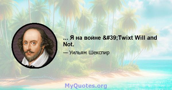 ... Я на войне 'Twixt Will and Not.