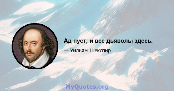 Ад пуст, и все дьяволы здесь.