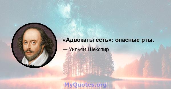 «Адвокаты есть»: опасные рты.