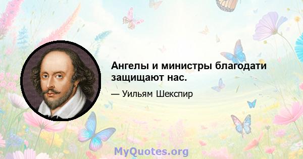 Ангелы и министры благодати защищают нас.