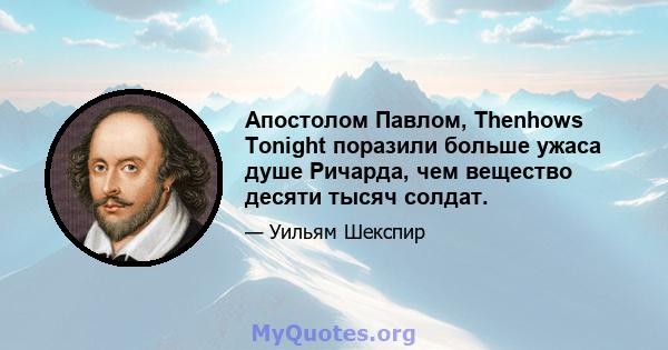 Апостолом Павлом, Thenhows Tonight поразили больше ужаса душе Ричарда, чем вещество десяти тысяч солдат.