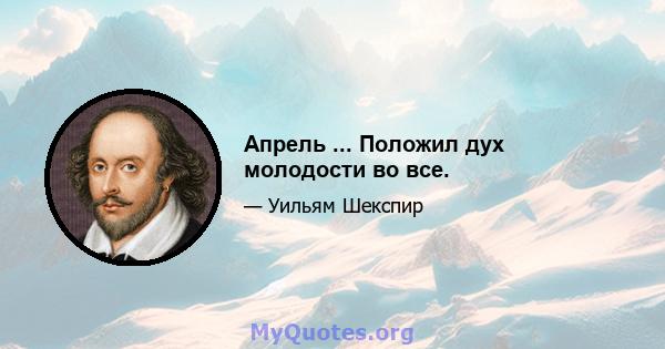 Апрель ... Положил дух молодости во все.